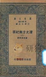 万有文库 第二集七百种 605 读史方舆纪要 2 1937 PDF电子版封面 王云五主编;顾祖禹辑著