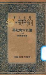 万有文库 第二集七百种 605 读史方舆纪要 9 1937 PDF电子版封面 王云五主编;顾祖禹辑著