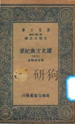 万有文库  第二集七百种  605  读史方舆纪要  16（1937 PDF版）