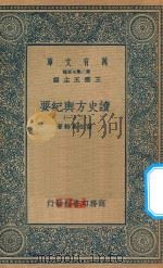 万有文库  第二集七百种  605  读史方舆纪要  21（1937 PDF版）