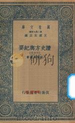 万有文库  第二集七百种  605  读史方舆纪要  23   1937  PDF电子版封面    王云五主编；顾祖禹辑著 