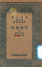 万有文库 第二集七百种 661 门德尔传 下 1936 PDF电子版封面 王云五主编;伊尔狄斯著;谭镇瑶译