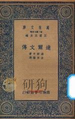 万有文库  第二集七百种  达尔文传（1935 PDF版）