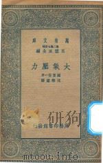 万有文库 第二集七百种 277 大气压力 1935 PDF电子版封面 王云五主编;国富信一著;沈懋德译述