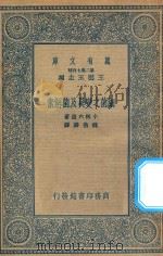 万有文库 第二集七百种 334 细菌之变异及菌解素 1935 PDF电子版封面 王云五主编;小林六造著;魏岩寿译述