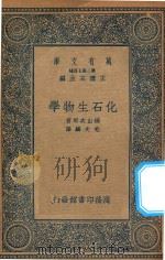 万有文库  第二集七百种  280  化石生物学（1935 PDF版）
