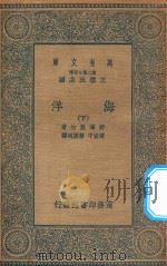 万有文库  第二集七百种  272  海洋  下   1935  PDF电子版封面    王云五主编；野满隆治著；张资平；蔡源明译 
