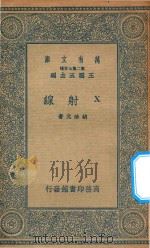 万有文库 第二集七百种 240 X射线 1935 PDF电子版封面 王云五主编;胡珍元著