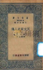 万有文库 第二集七百种 637 天文家名人传 上 1935 PDF电子版封面 王云五主编;鲍尔著;陈遵妫译
