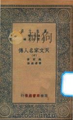 万有文库  第二集七百种  637  天文家名人传  中（1935 PDF版）