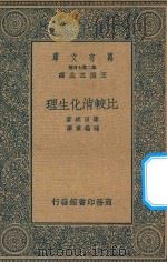 万有文库 第二集七百种 比较消化生理 1936 PDF电子版封面 王云五主编;筱田统原著;程瀚章译