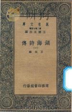 万有文库  第二集七百种  427  湖海诗传  1（1936 PDF版）