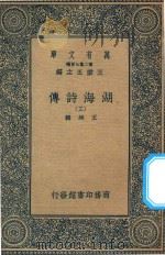 万有文库  第二集七百种  427  湖海诗传  3（1936 PDF版）