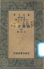 万有文库  第二集七百种  427  湖海诗传  4（1936 PDF版）