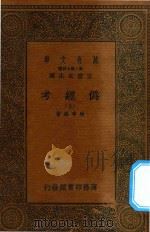 万有文库 第二集七百种 002 伪经考 上 1936 PDF电子版封面 王云五主编;康有为著