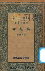 万有文库 第二集七百种 002 伪经考 下 1936 PDF电子版封面 王云五主编;康有为著