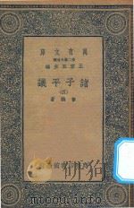 万有文库  第二集七百种  012  诸子平议  4   1935  PDF电子版封面    王云五主编；俞樾著 
