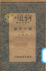 万有文库 第二集七百种 012 诸子平议 6 1935 PDF电子版封面 王云五主编;俞樾著