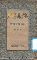 万有文库 第二集七百种 040 河南程氏遗书 上 1935 PDF电子版封面 王云五主编;朱熹编