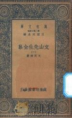 万有文库 第二集七百种 452 文山先生全集 1 1935 PDF电子版封面 王云五主编;文天祥著