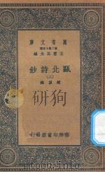 万有文库 第二集七百种 491 瓯北诗钞 2 1935 PDF电子版封面 王云五主编;赵翼撰