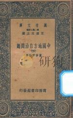 万有文库 第二集七百种 135 中国地方自治问题 4 1936 PDF电子版封面 王云五主编;董修甲编著