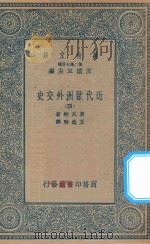 万有文库 第二集七百种 091 近代欧洲外交史 4 1935 PDF电子版封面 王云五主编;莫瓦特著;王造时译