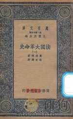 万有文库  第二集七百种  667  法国大革命史  1（1936 PDF版）