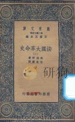 万有文库  第二集七百种  667  法国大革命史  2（1936 PDF版）