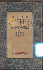 万有文库  第二集七百种  667  法国大革命史  5（1936 PDF版）