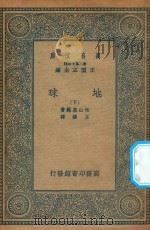 万有文库 第二集七百种 地球 下 1935 PDF电子版封面 王云五主编;松山基范著;王谟译