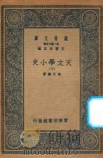 万有文库 第二集七百种 210 天文学小史 下 1935 PDF电子版封面 王云五主编;朱文鑫著