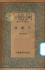 万有文库 第二集七百种 065 宗镜录 1 1935 PDF电子版封面 王云五主编;释延寿集