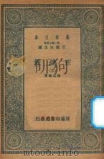 万有文库 第二集七百种 065 宗镜录 3 1935 PDF电子版封面 王云五主编;释延寿集