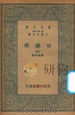 万有文库 第二集七百种 065 宗镜录 4 1935 PDF电子版封面 王云五主编;释延寿集