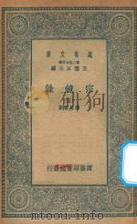 万有文库 第二集七百种 065 宗镜录 5 1935 PDF电子版封面 王云五主编;释延寿集