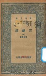 万有文库  第二集七百种  065  宗镜录  6   1935  PDF电子版封面    王云五主编；释延寿集 