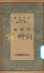 万有文库  第二集七百种  065  宗镜录  10（1935 PDF版）