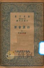 万有文库 第二集七百种 136 西汉会要 5 1935 PDF电子版封面 王云五主编;徐天麟撰