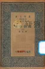 万有文库  第二集七百种  140  宋朝事实  上   1935  PDF电子版封面    王云五主编；李攸撰 