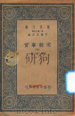 万有文库 第二集七百种 140 宋朝事实 中 1935 PDF电子版封面 王云五主编;李攸撰