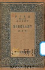 万有文库 第二集七百种 四库未收书目提要 1935 PDF电子版封面 王云五主编;阮元撰