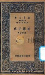 万有文库  第二集七百种  172  匡谬正俗   1937  PDF电子版封面    王云五主编；颜师古撰 
