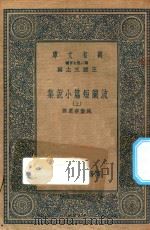 万有文库  第二集七百种  579  波兰短篇小说集  上   1936  PDF电子版封面    王云五主编；施蛰存选译 