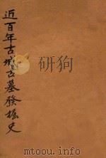 万有文库  第二集七百种  近百年古城古墓发掘史   1930  PDF电子版封面    王云五主编；郑振铎著 