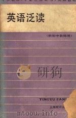 英语泛读  供初中教师用   1987  PDF电子版封面  7532003590  王庆麟，马裕民编 