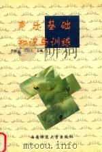 声乐基础知识与训练（1998 PDF版）