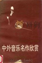 中外音乐名作欣赏 1994 PDF电子版封面 781041089X 冯步岭等编著