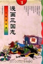 三味漫画屋 漫画三国志 1 1996 PDF电子版封面 7543424908 魏连科,方怡,张总主编