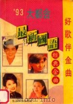 好歌伴金曲  歌星最新金曲荟萃   1993  PDF电子版封面  7535410022  德明编 